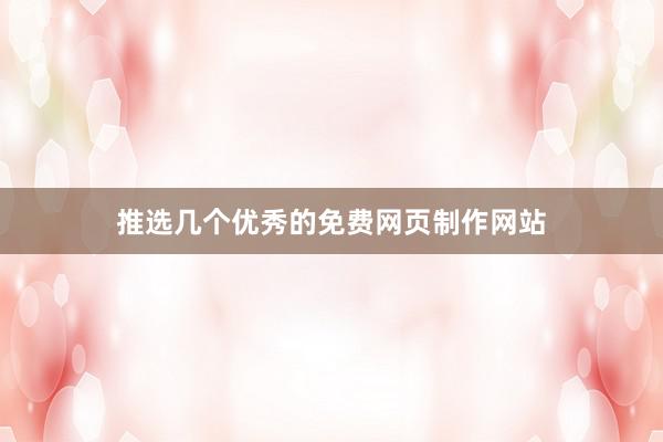 推选几个优秀的免费网页制作网站
