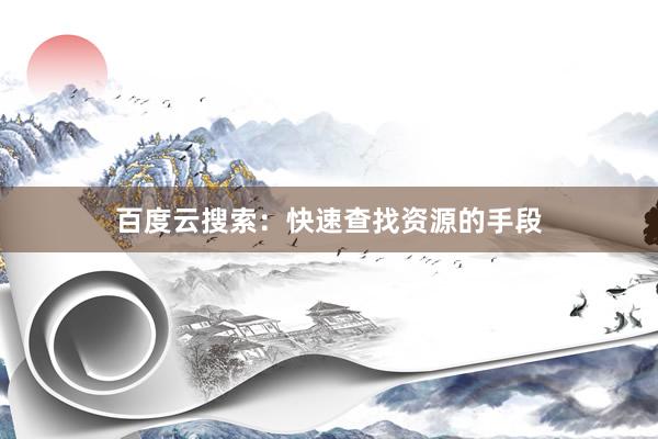 百度云搜索：快速查找资源的手段