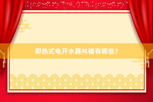 即热式电开水器舛错有哪些？