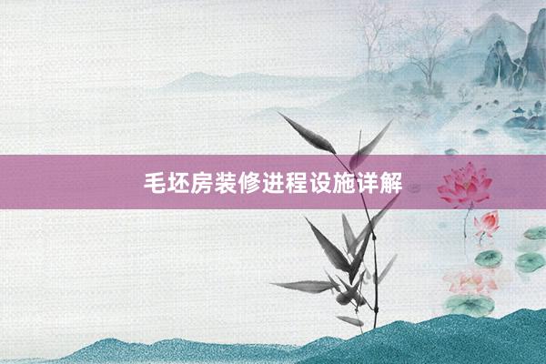 毛坯房装修进程设施详解