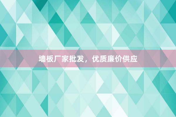 墙板厂家批发，优质廉价供应