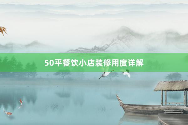 50平餐饮小店装修用度详解