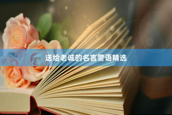 送给老诚的名言警语精选
