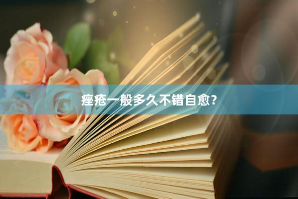 痤疮一般多久不错自愈？