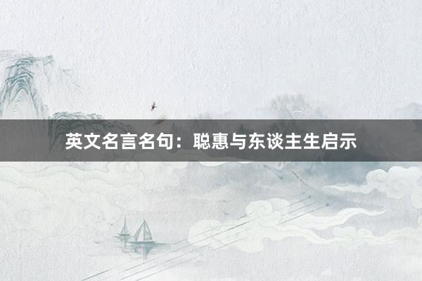 英文名言名句：聪惠与东谈主生启示