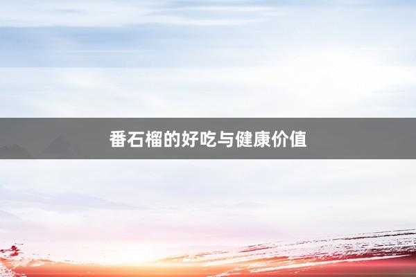 番石榴的好吃与健康价值