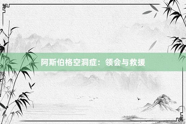 阿斯伯格空洞症：领会与救援