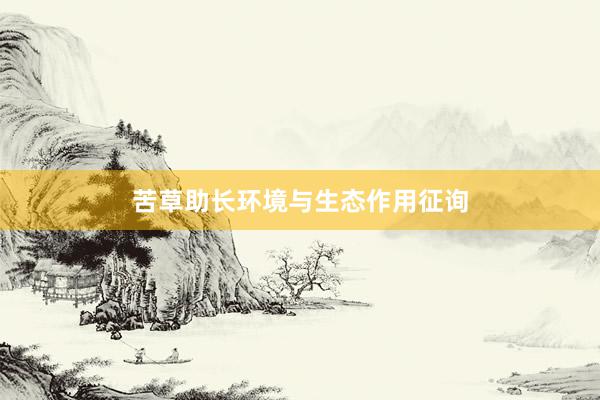 苦草助长环境与生态作用征询