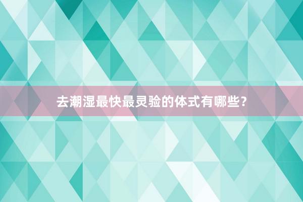 去潮湿最快最灵验的体式有哪些？