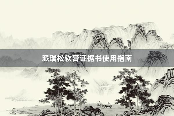派瑞松软膏证据书使用指南