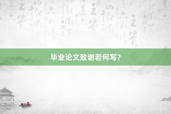 毕业论文致谢若何写？