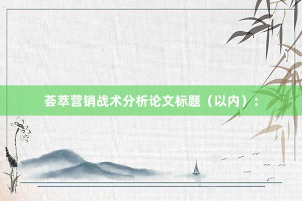 荟萃营销战术分析论文标题（以内）：