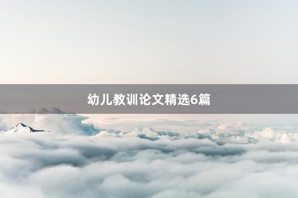 幼儿教训论文精选6篇