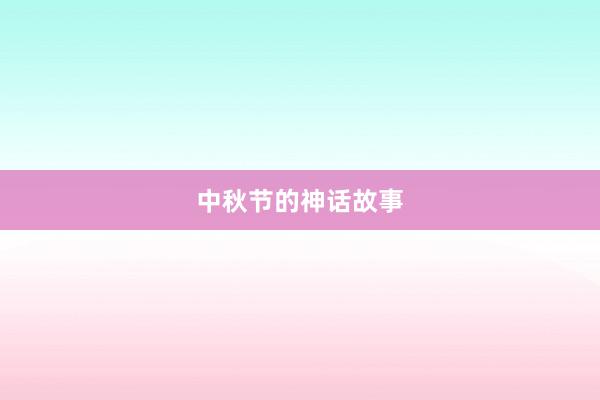 中秋节的神话故事